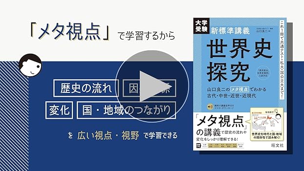 大学受験 新標準講義 世界史探究 | 山口 良二 |本 | 通販 | Amazon